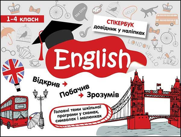 

Книга Стікербук. Англійська мова. 1-4 класи. Автор - Тетяна Курінова (АССА)