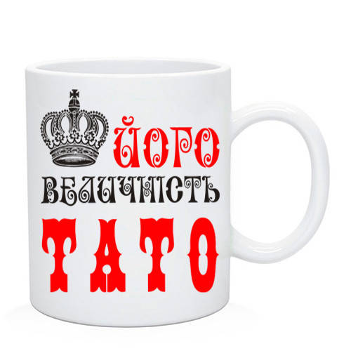 

Чашка Його Величність Тато. Кружка Його Величність Тато. Подарунок татові, Белый