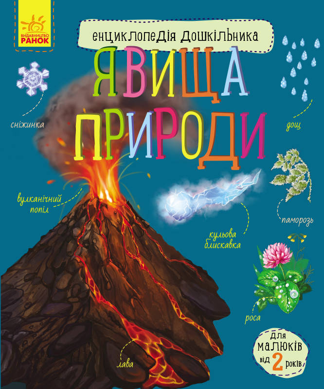 

Енциклопедія дошкільника Явища природи