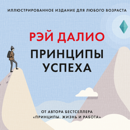 

Книга Принципы успеха. Иллюстрированное издание для любого возраста. Автор - Рэй Далио
