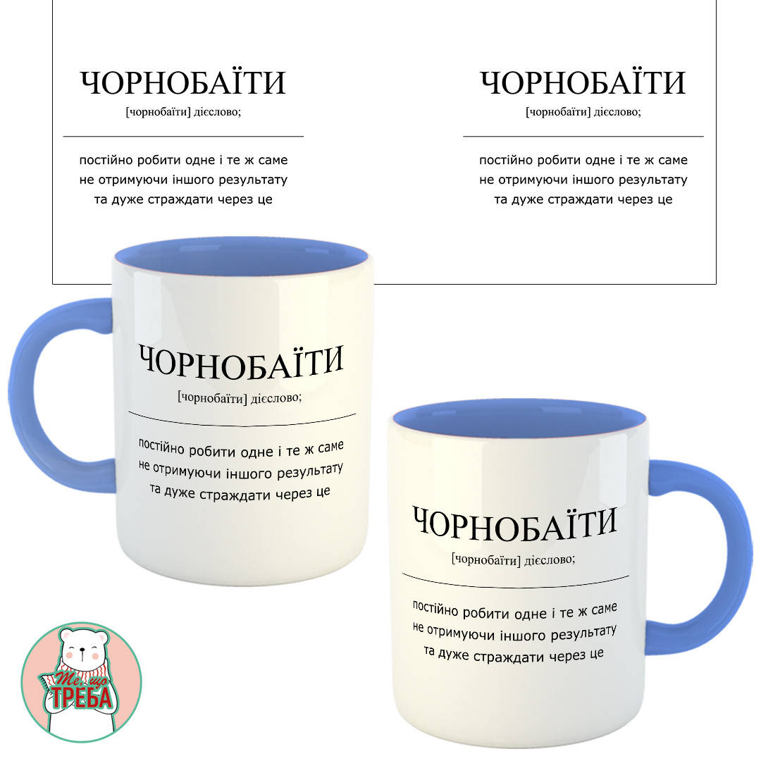 

Горнятко / чашка "ЧОРНОБАЇТИ" визначення Голубий, Черный