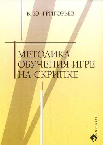 

В. Ю. Григорьев Методика обучения игре на скрипке