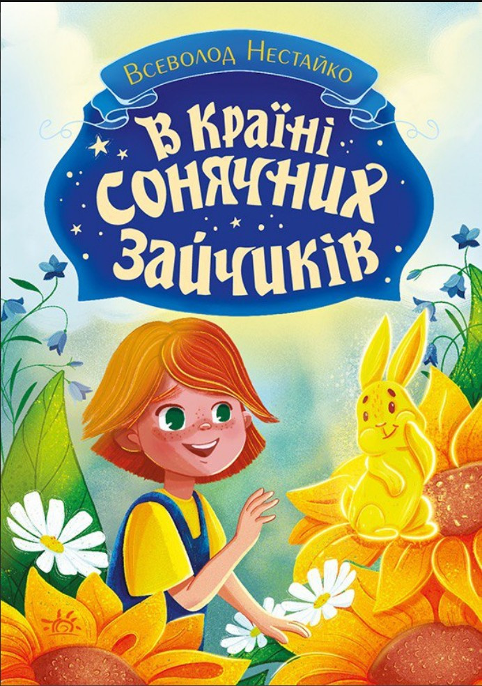 В Країні Сонячних Зайчиків - Всеволод Нестайко (9786170988461), фото 1