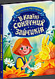 В Країні Сонячних Зайчиків - Всеволод Нестайко (9786170988461), фото 2