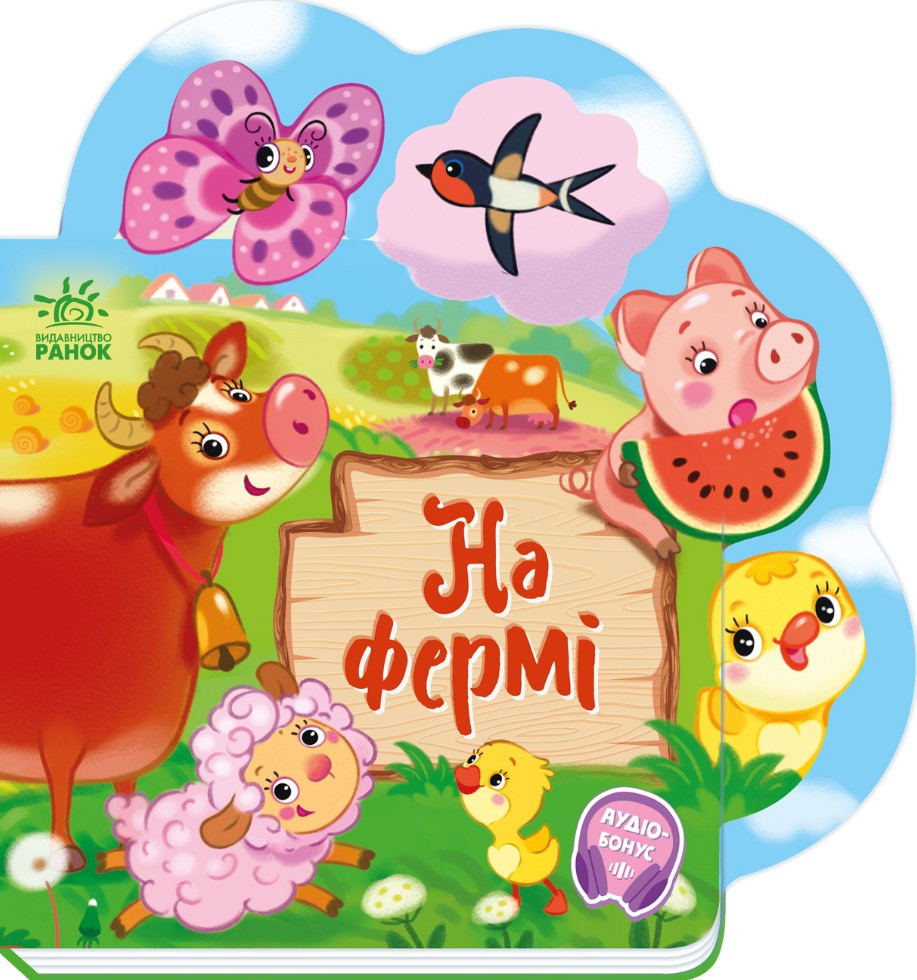 Веселі віршики про все на світі «На фермі» – Сонечко І. Книга у картонному форматі (9789667514235), фото 1