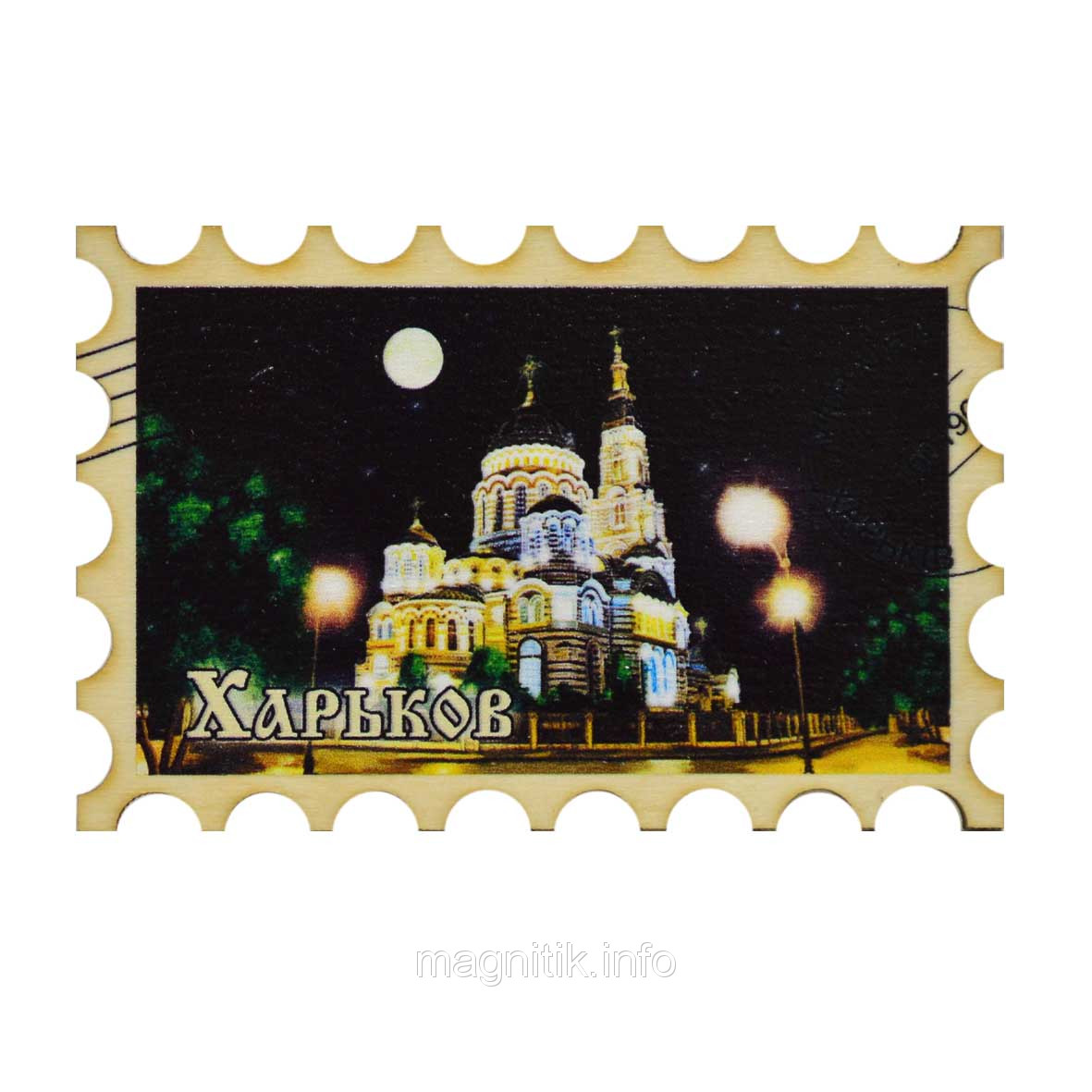 Марка — магніт із дерева "Харків: Шляхенський собор нічний", фото 1