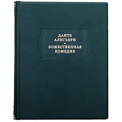 Книга в шкірі «Божествена комедія» Д. Аліг'єрі