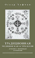 Традиционная медицинская астрология. Лечение с помощью элементов. Хофман О.