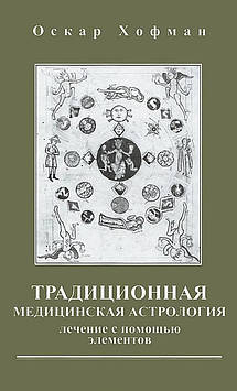 Традиційна медична астрологія. Лікування з допомогою елементів. Хофман О.