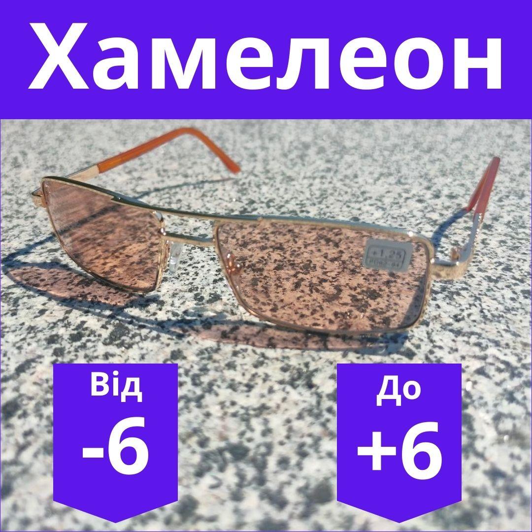 Окуляри для зору фотохромні зі скляною лінзою Чоловічі окуляри хамелеон для корекції зору фото хром Золоті