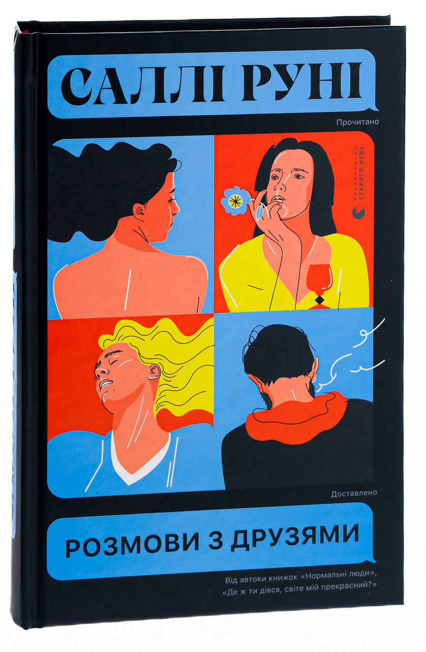 Розмови з друзями. Автор Саллі Руні, фото 1
