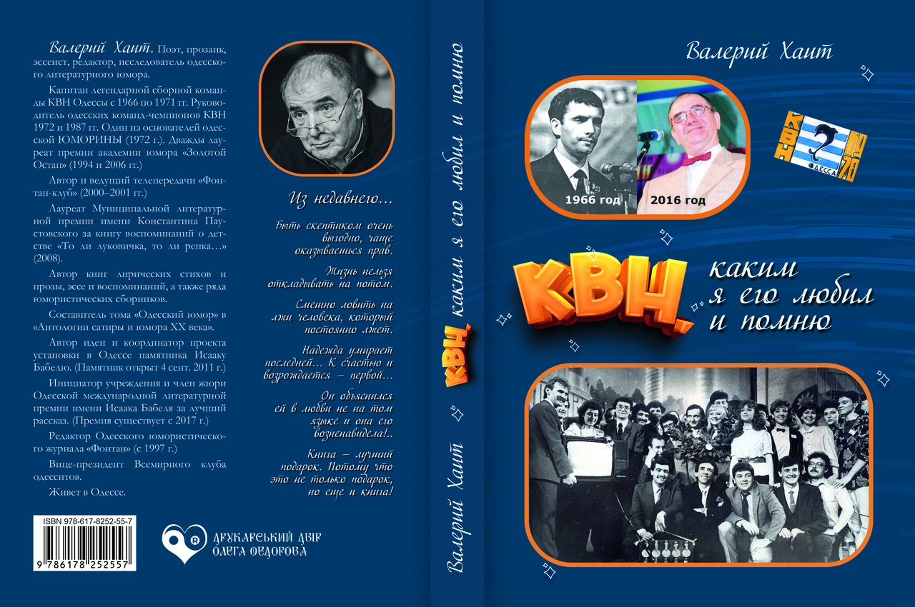 Валерій Хаїт "КВК, яким я його любив і пам'ятаю", фото 1