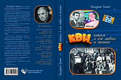 Валерій Хаїт "КВК, яким я його любив і пам'ятаю"
