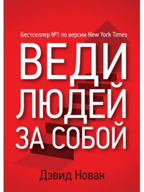 Веди людей за собою Девід Новак