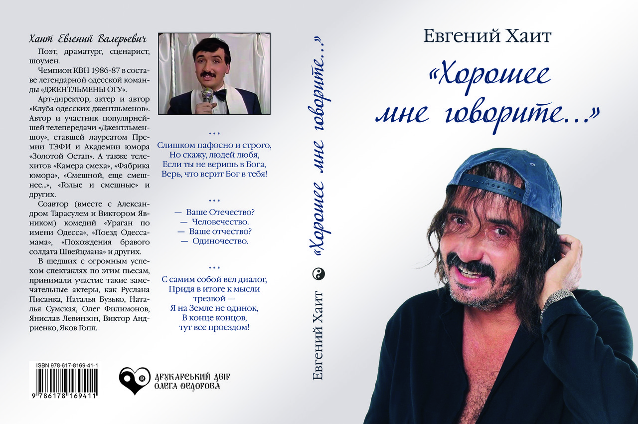 Євген Хаїт «Хороше мені кажіть…», фото 1