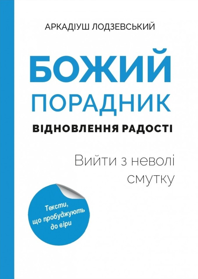 Божий порадник відновлення радості: вийти з неволі смутку. Аркадіуш Лодзевський, фото 1