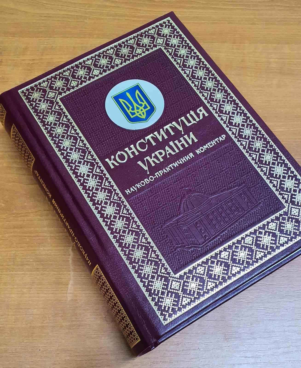 Конституція України. Науково-практичний коментар Подарункове видання, фото 1