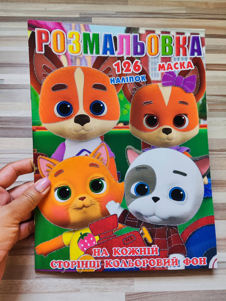 Розмальовка з маскою, розмальвка з наклейками