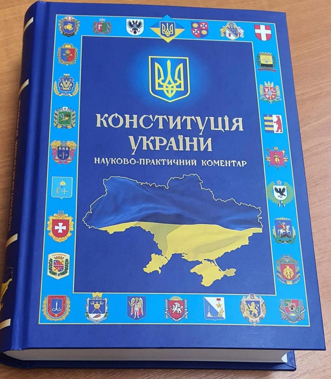 Конституція України. Науково-практичний коментар