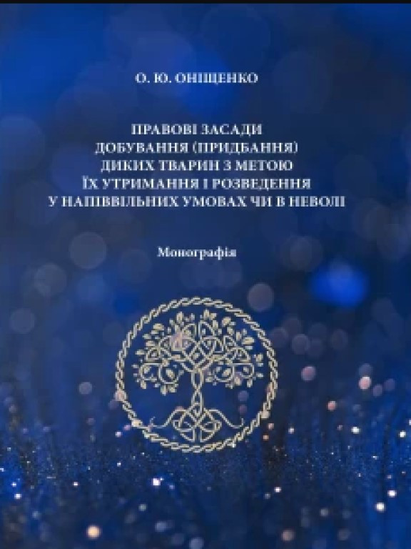 Правові засади добування (придбання) диких тварин з метою їх утримання і розведення у напіввільних умовах чи в неволі Оніщенко