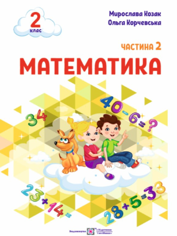 Математика 2 клас Ч.2 Козак М.В., Корчевська О.П.