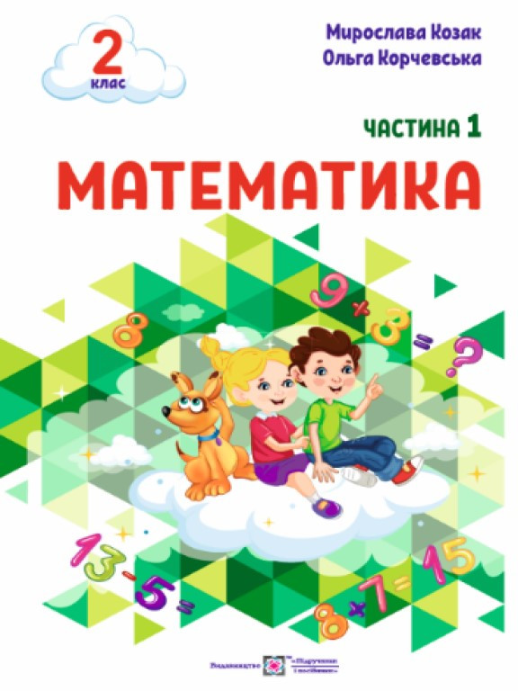 Математика 2 клас Ч.1 Козак М.В., Корчевська О.П.