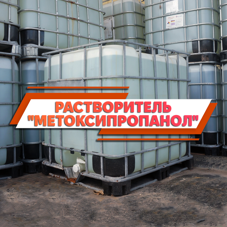 Метоксипропанол