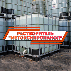 Метоксипропанол