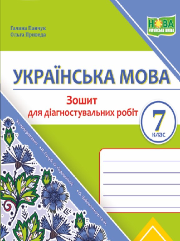 Українська мова 7 клас Діагностувальні роботи за прогр. Н. Голуб, О. Горошкіної Панчук Г., Приведа О.