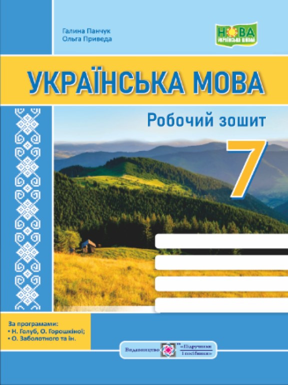 Українська мова 7 клас робочий зошит за прогр. Н. Голуб, О. Горошкіної Панчук Г., Приведа О.