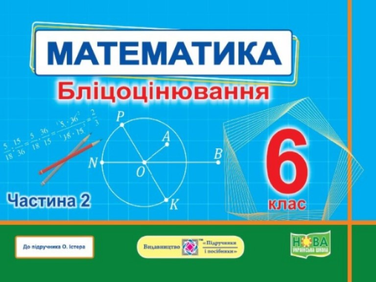 Математика. Бліцоцінювання 6 клас. Частина 2 до підручн. О. Істер. Мартинюк О.О., Мартинюк С., фото 1