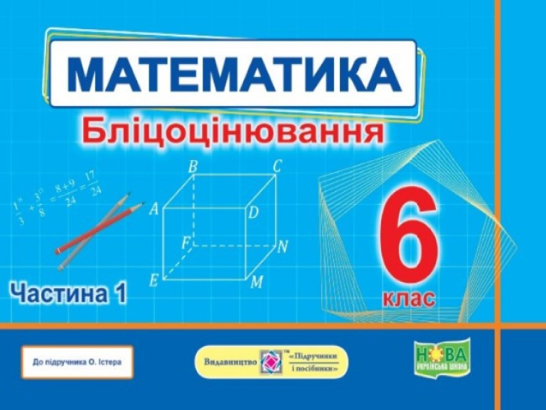 Математика. Бліцоцінювання 6 клас. Частина 1 до підручн. О. Істер. Мартинюк О.О., Мартинюк С.