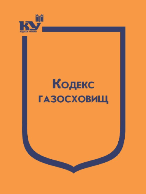 Кодекс газосховищ