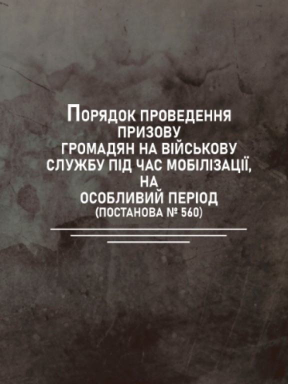 Порядок проведення призову громадян на військову службу під час мобілізації, на особливий період (постанова № 560)