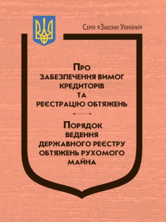Закон України Про забезпечення вимог кредиторів та реєстрацію обтяжень, Порядок ведення Державного реєстру обтяжень рухомого майна