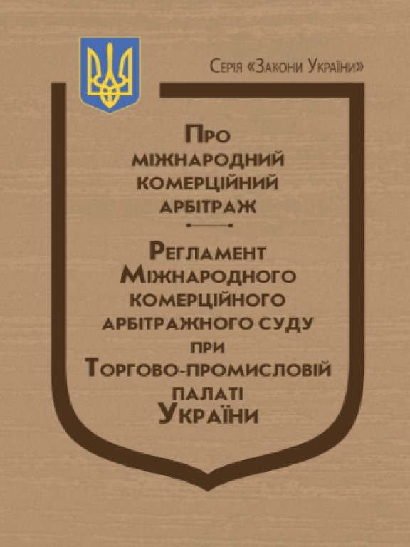 Закон України Про міжнародний комерційний арбітраж, Регламент Міжнародного комерційного арбітражного суду при Торгово-промисловій