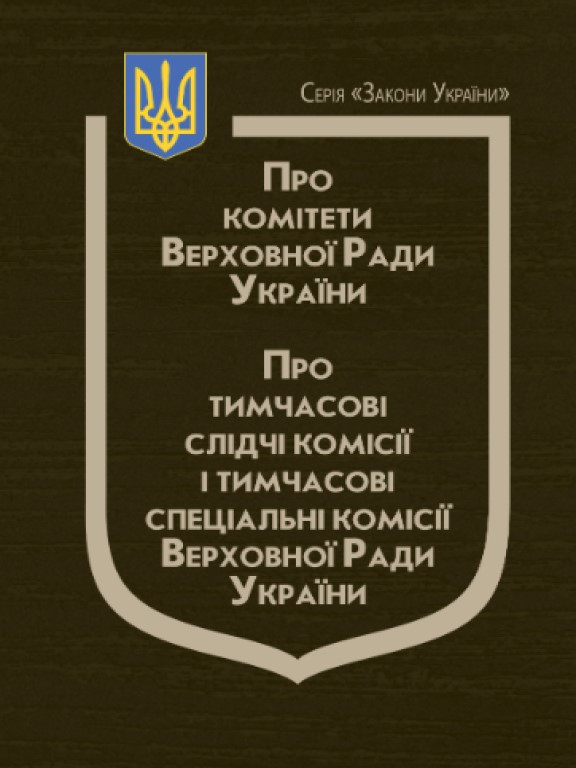 Закони України Про комітети Верховної Ради України, Про тимчасові слідчі комісії і тимчасові спеціальні комісії Верховної Ради