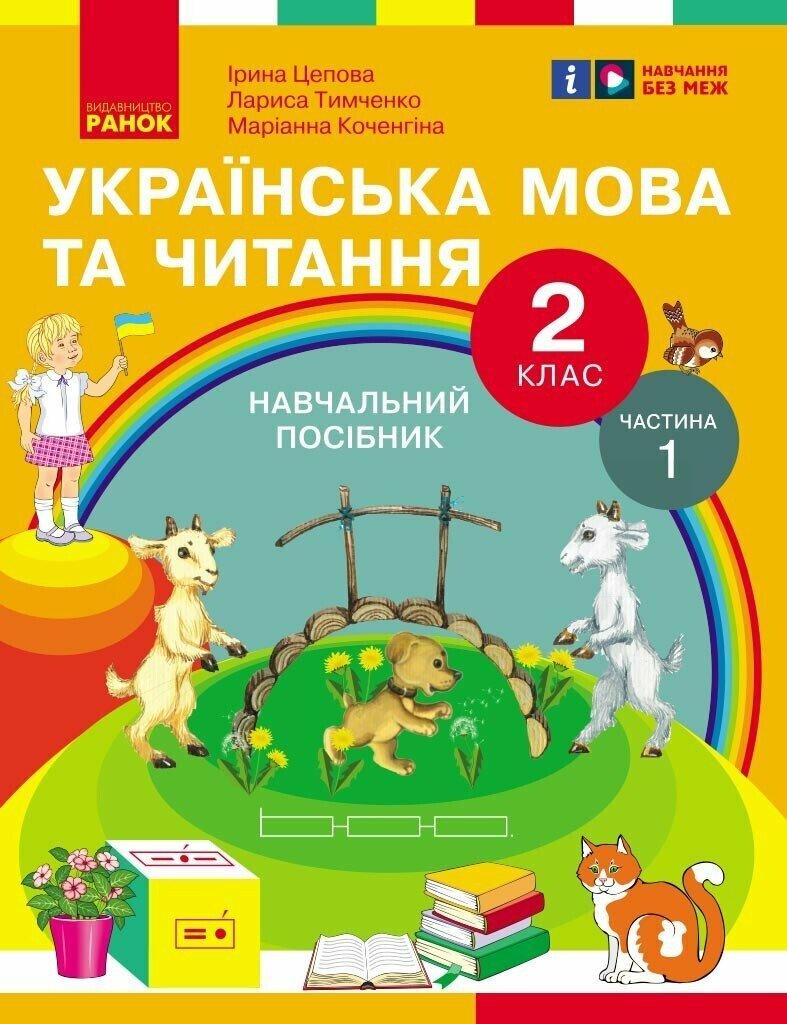 Українська мова та читання. Навчальний посібник для 2 класу ЗЗСО (у 6-и частинах). Частина 1. Цепова І.В Ранок
