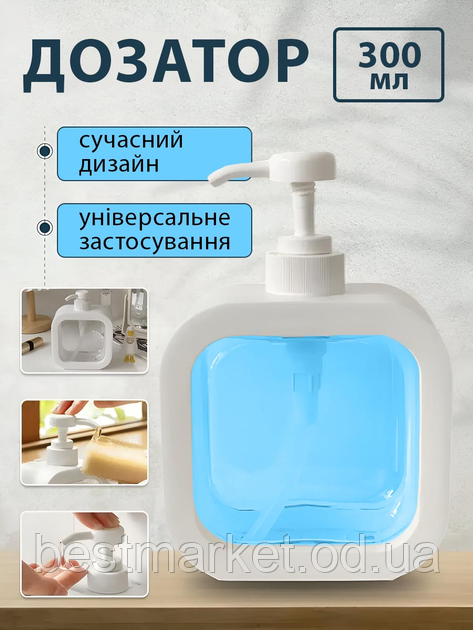 Дозатор для мила 300 мл, мильниця, пластиковий дозатор для мила, флакон для мила, аксесуари для ванної та кухні