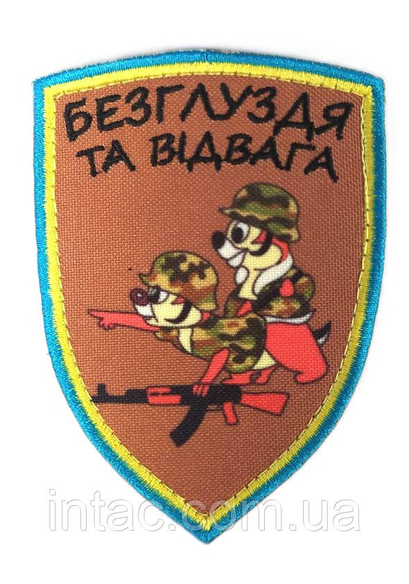Шеврон "Безглуздя та відвага"