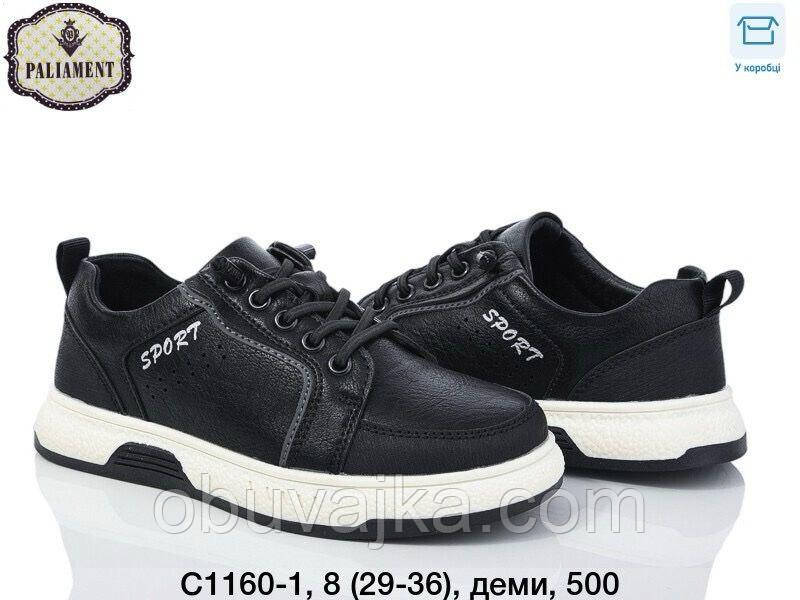 Шкільне взуття Туфлі для хлопчиків оптом від Paliament (29-36)