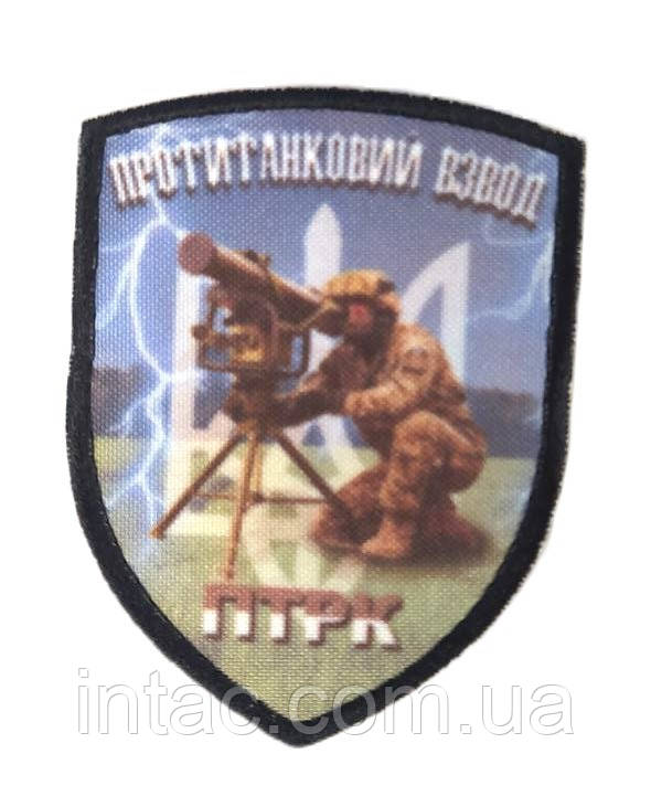 Шеврон " Протитанковий взвод"