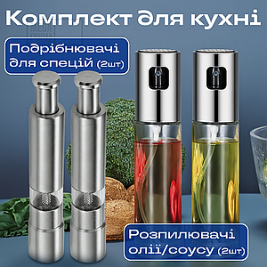 Набір для кухні млин для перцю та солі спецій механічний ручний + розпилювач для олії кухонний спрей
