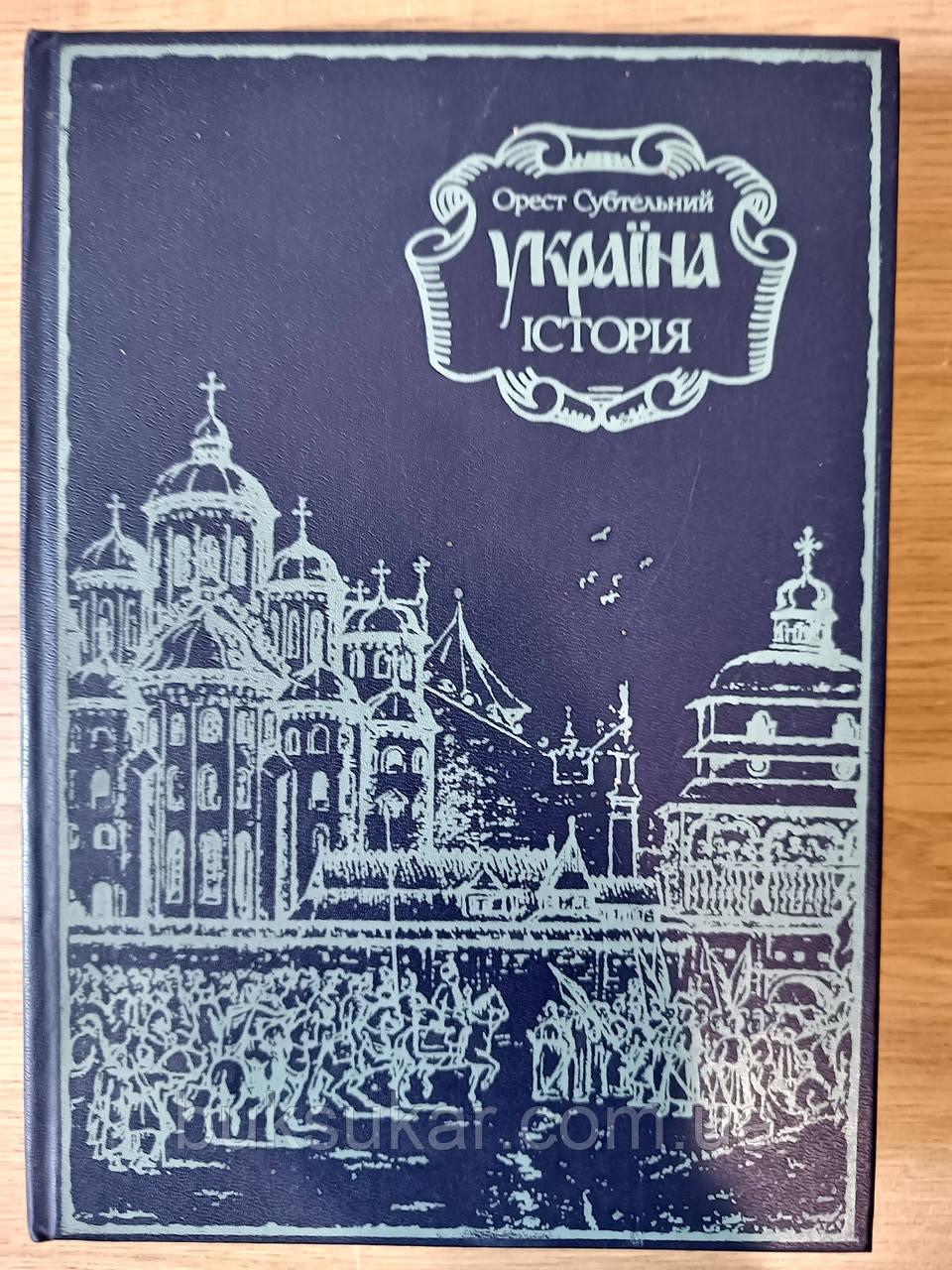 Книга Україна: історія Орест Субтельний