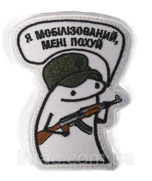 Шеврон " Я мобілізований, мені пох...й"
