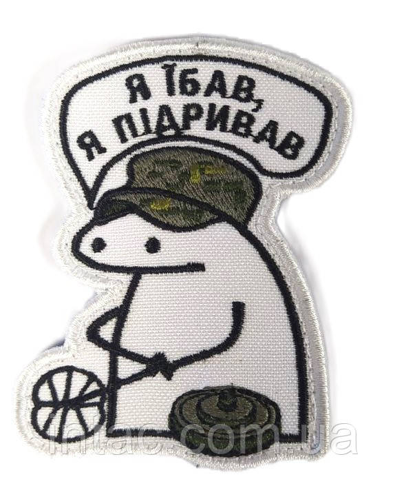 Шеврон " Я ..бав, я підривав"