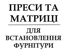 ПРЕСИ ТА МАТРИЦІ ДЛЯ ВСТАНОВЛЕННЯ ФУРНІТУРИ