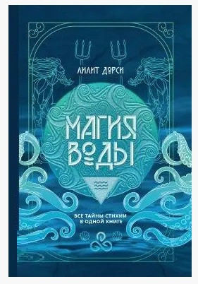 Книга  Магія Води. Усі таємниці стихії в одній книзі. Ліліт Дорсі ( Book ), фото 1
