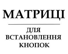 Матриці для встановлення кнопок