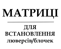 Матриці для встановлення блочок, люверсів